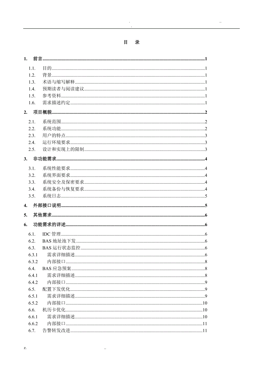 软件需求规格说明书8_第3页