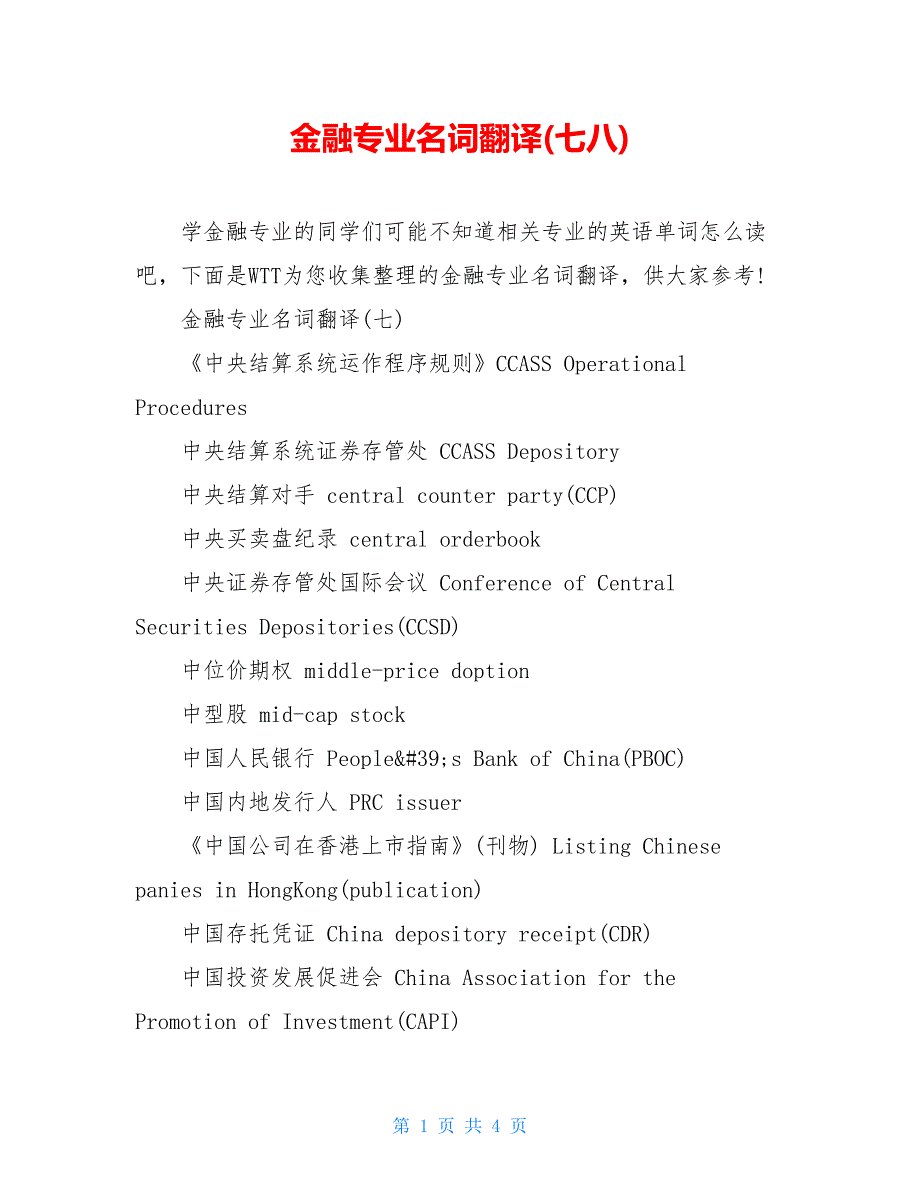 金融专业名词翻译(七八)_第1页