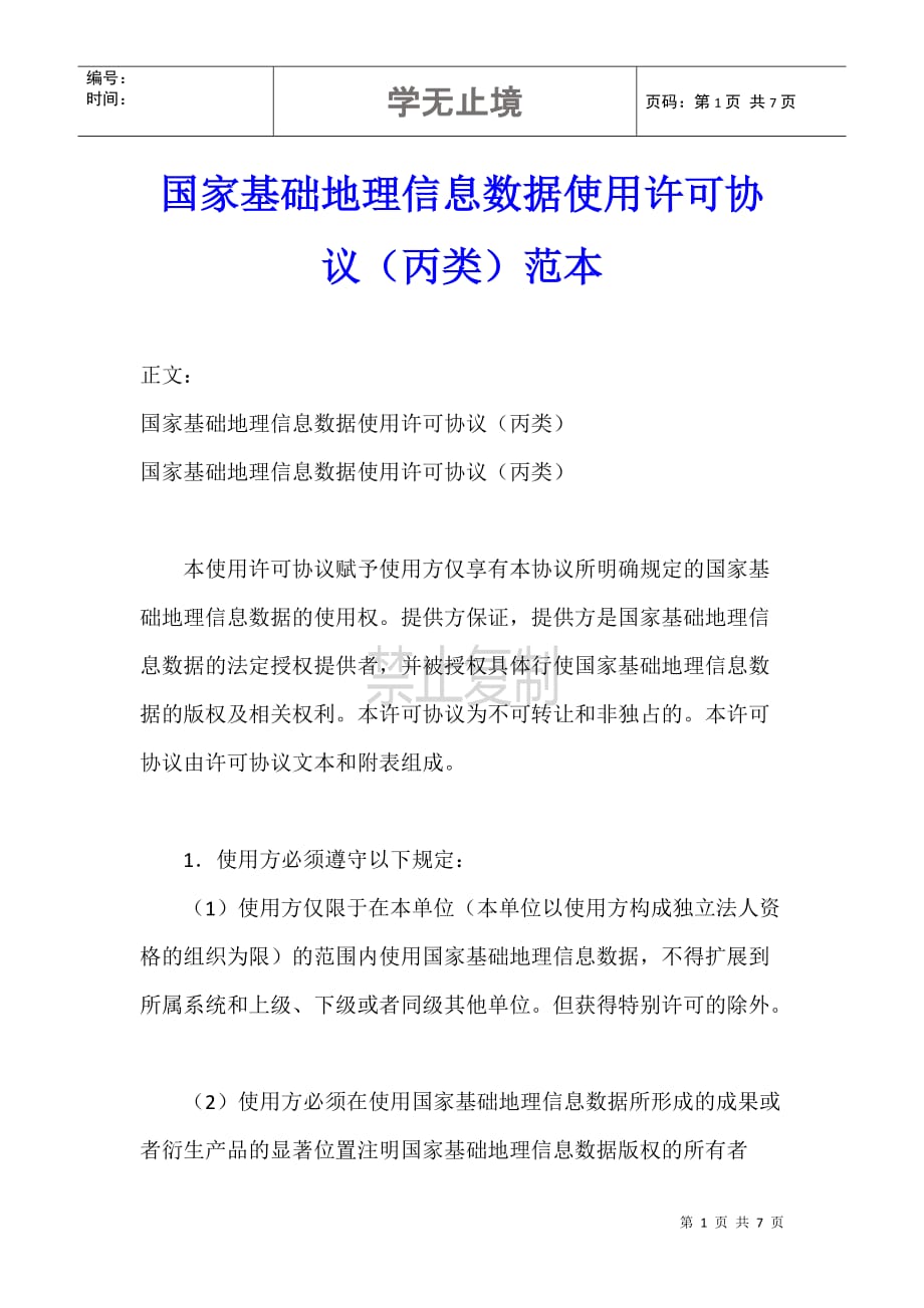 国家基础地理信息数据使用许可协议（丙类）范本_第1页