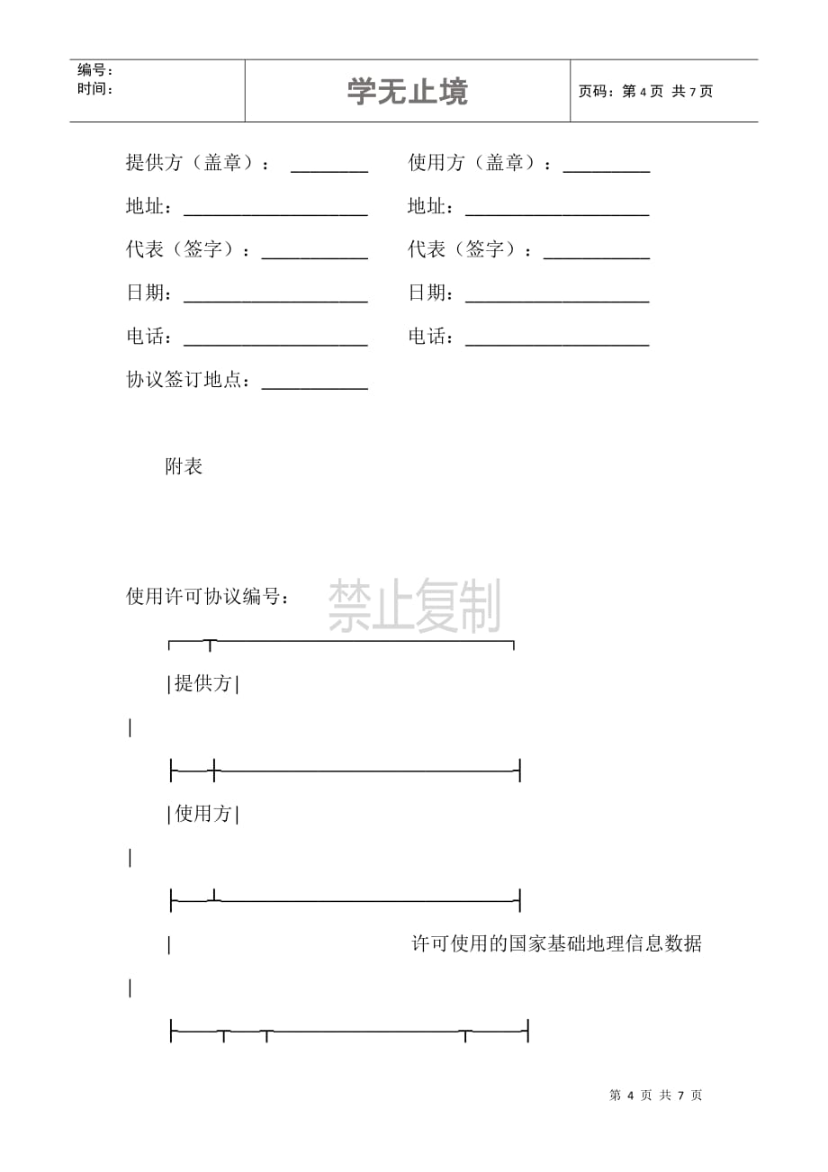 国家基础地理信息数据使用许可协议（丙类）范本_第4页