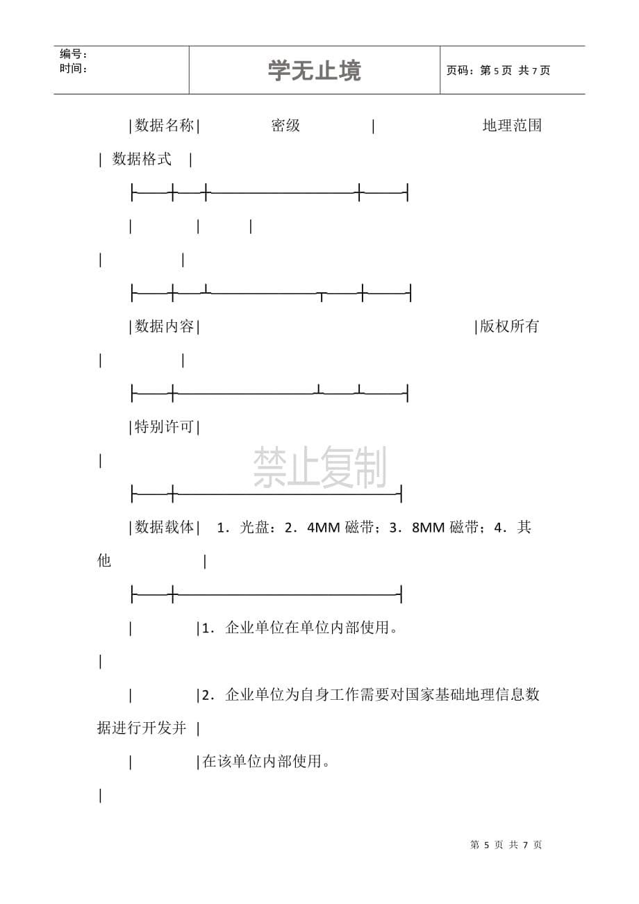 国家基础地理信息数据使用许可协议（丙类）范本_第5页