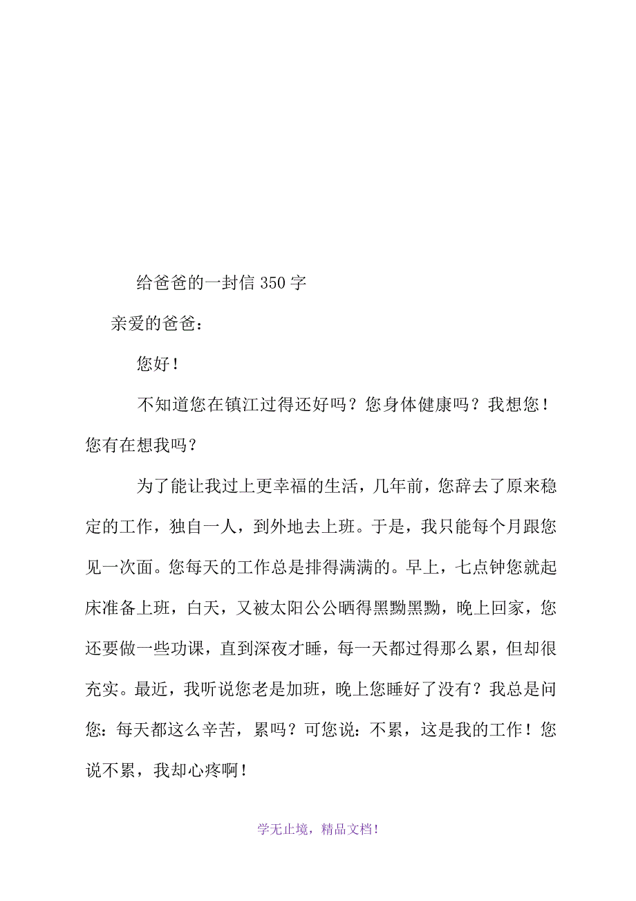 给爸爸的一封信350字(WORD版)_第2页