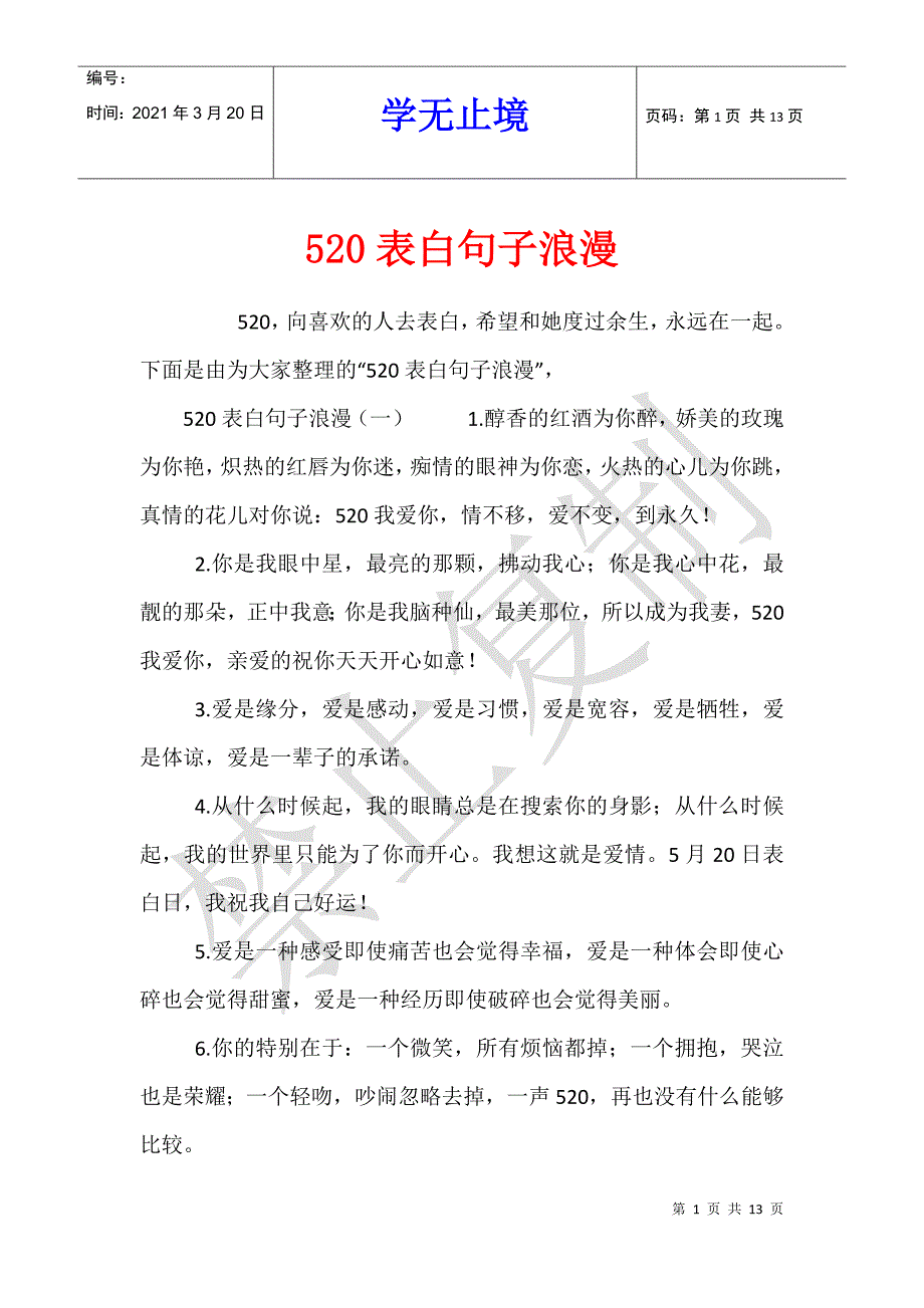 520表白句子浪漫_第1页