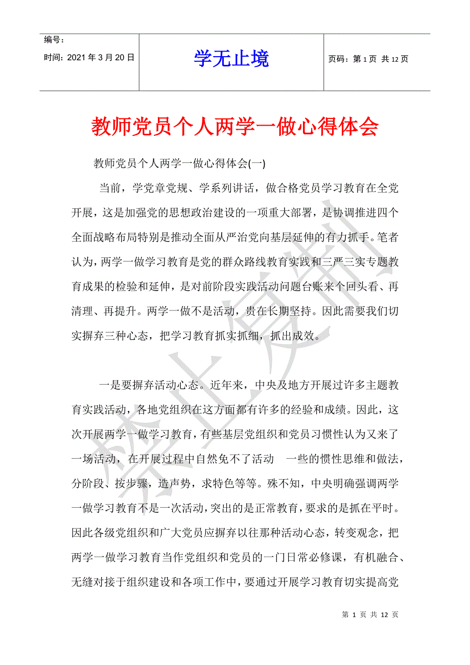 教师党员个人两学一做心得体会_第1页