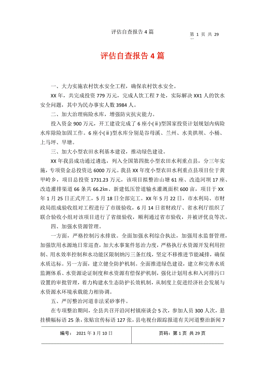 2021年收集评估自查报告4篇_第1页