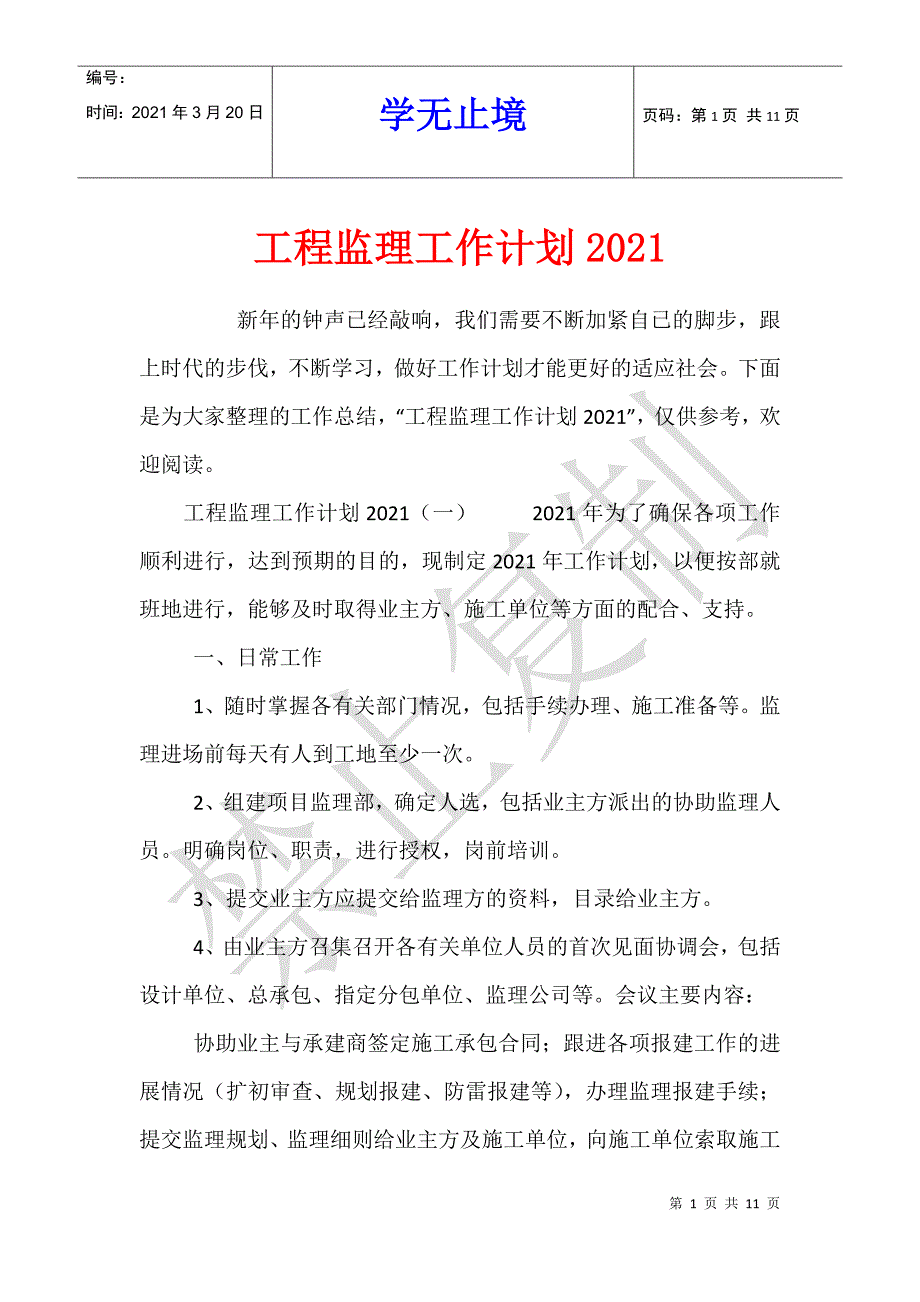 工程监理工作计划2021_第1页