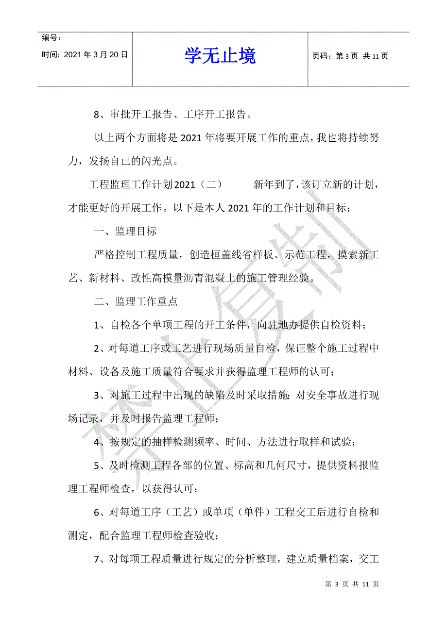 工程监理工作计划2021_第3页