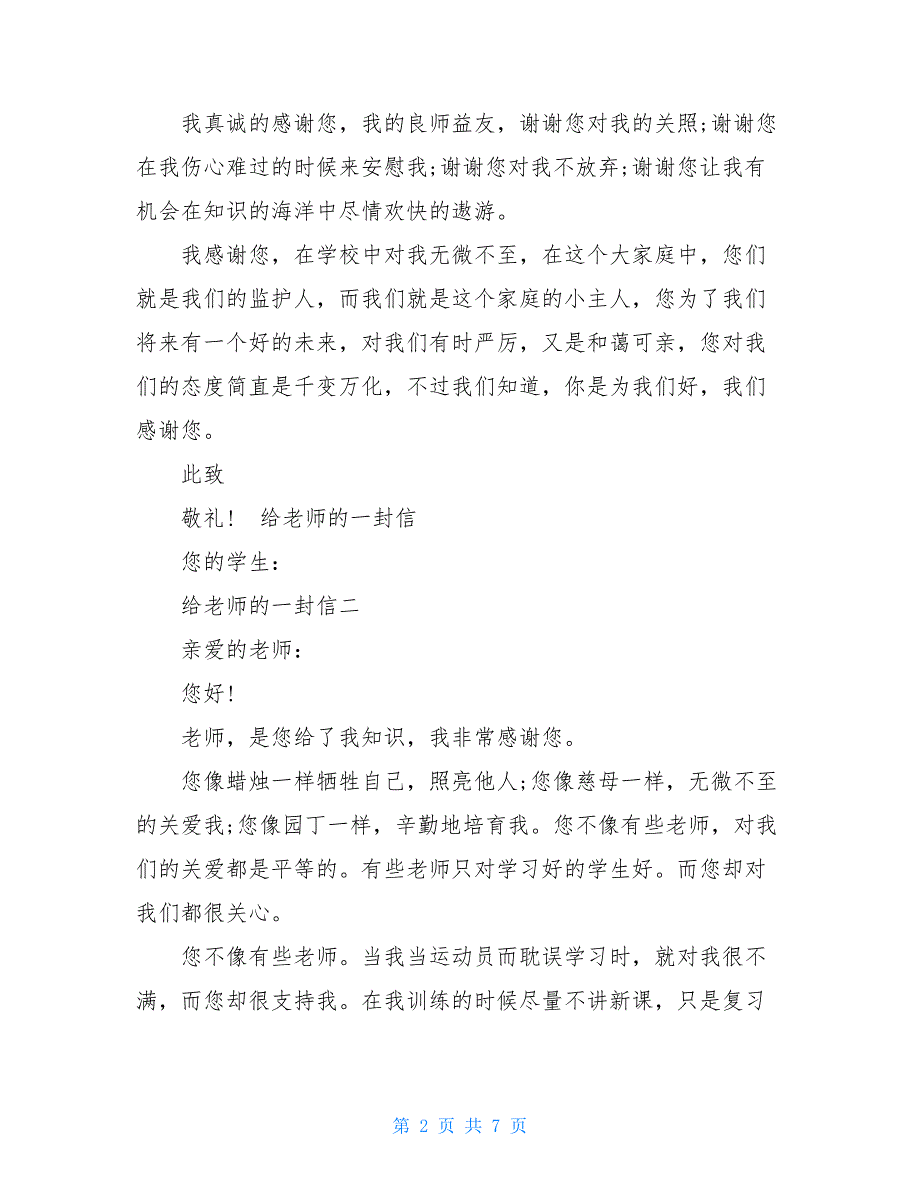 给老师的一封信400字给老师的一封信示例三篇_第2页