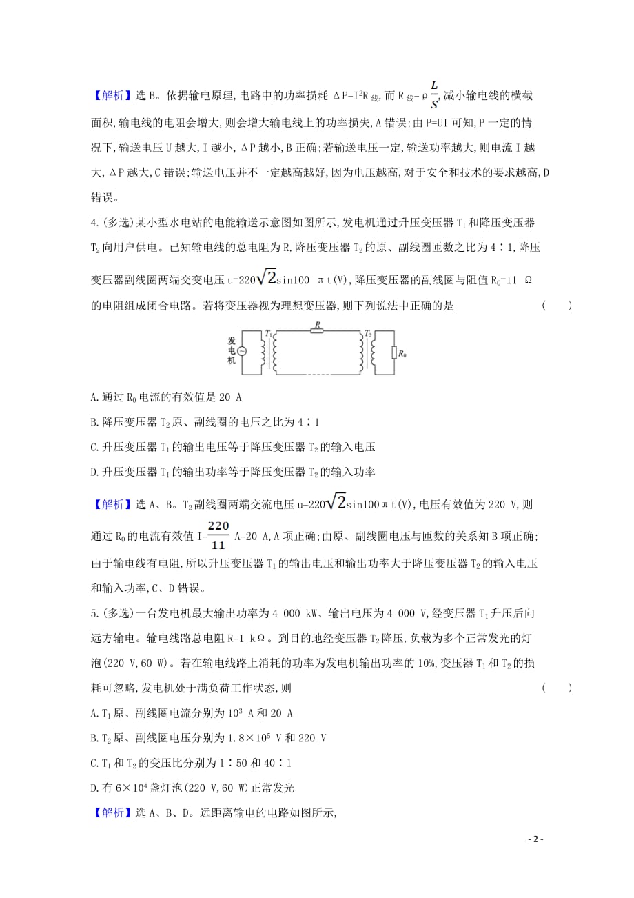 2020-2021学年新教材高中物理 第三章 交变电流 4 电能的输送检测（含解析）新人教版选择性必修2_第2页