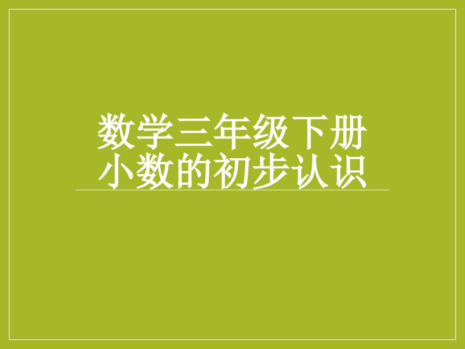 数学三年级下册小数的初步认识课件_第1页