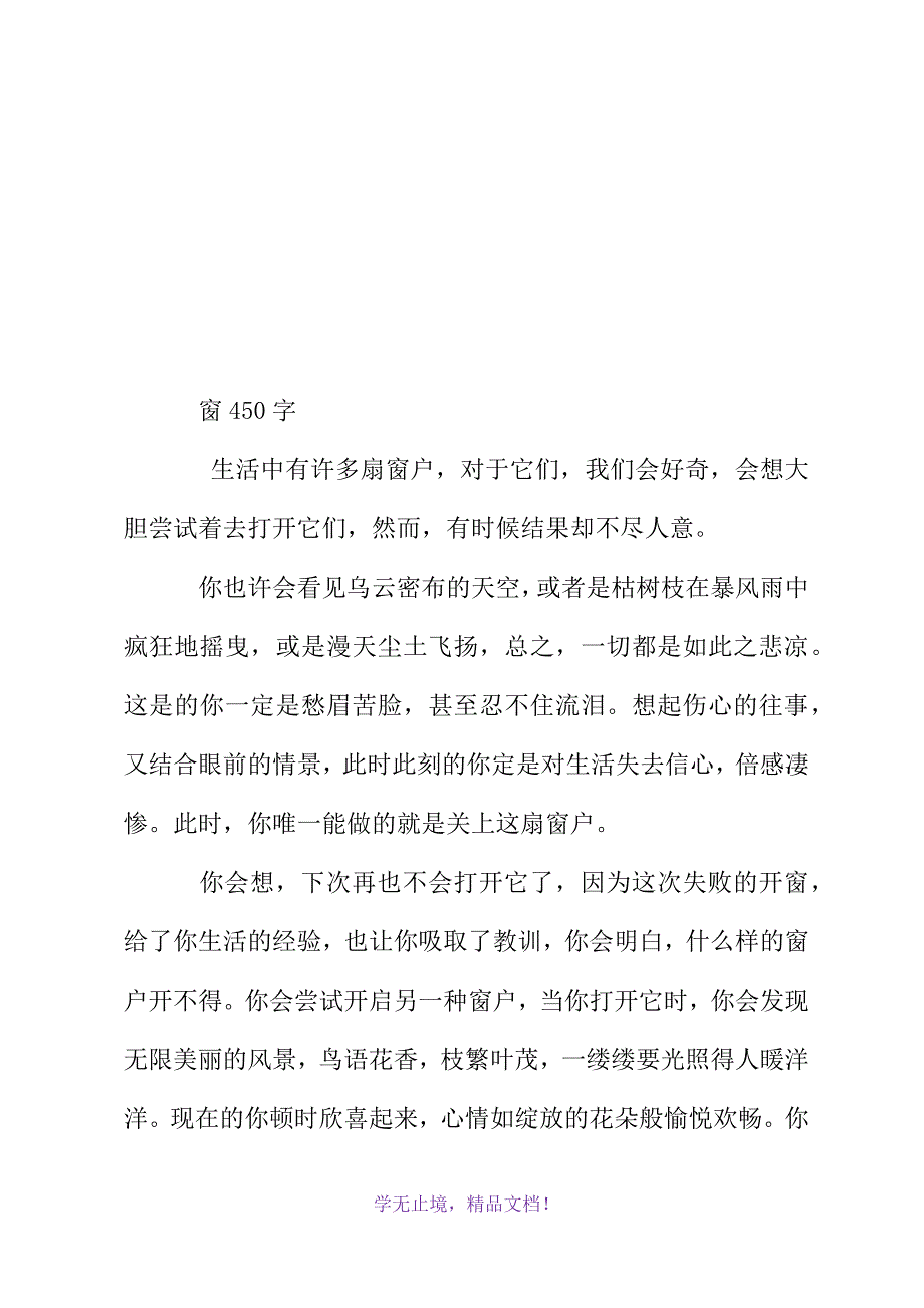 窗450字(WORD版)_第2页