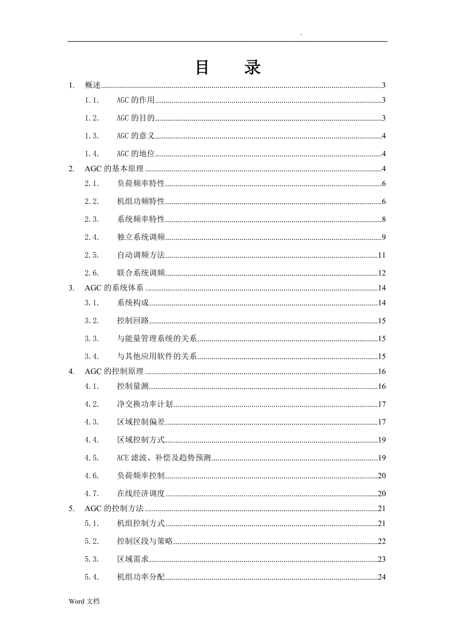 自动发电控制AGC的原理及应用_第2页