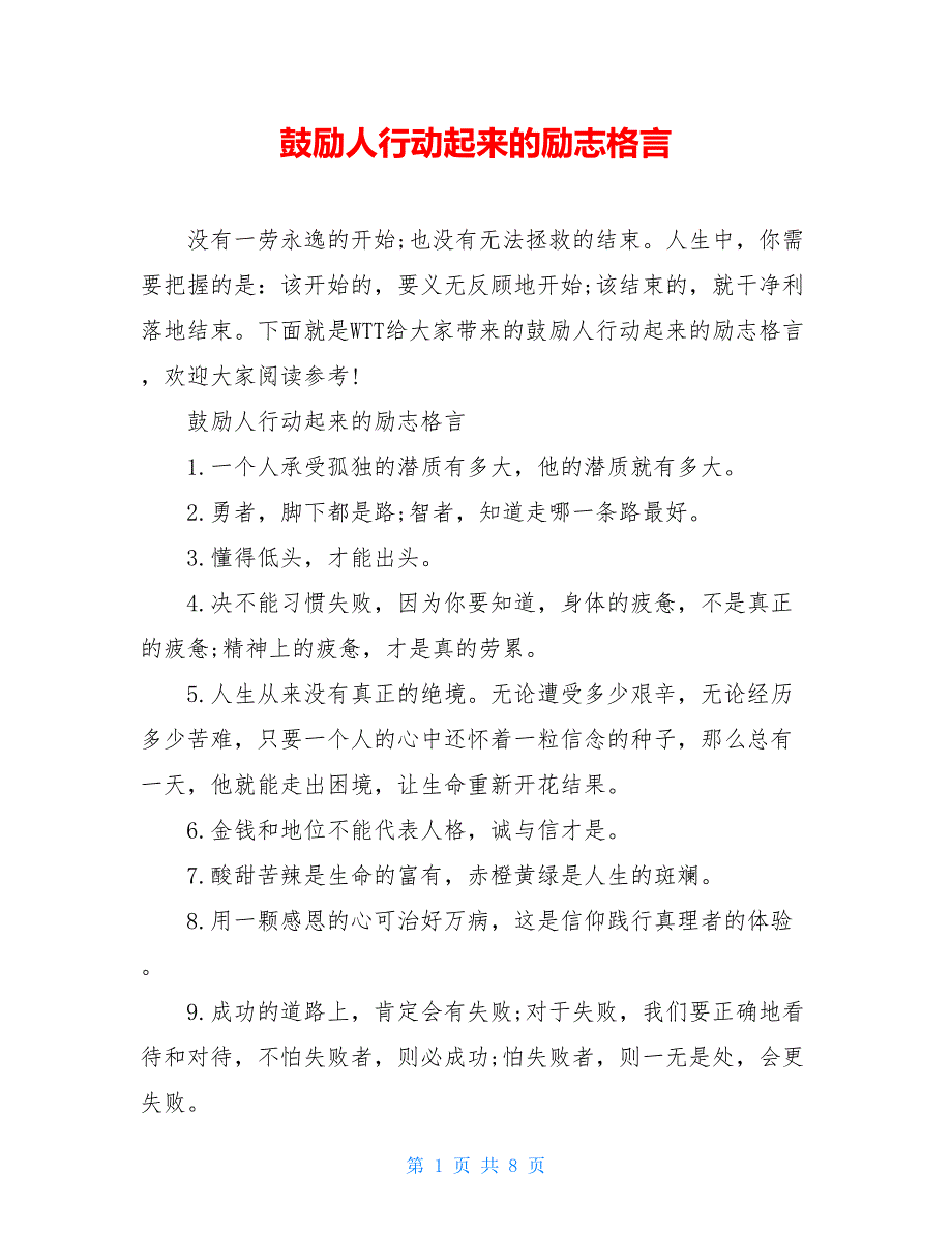 鼓励人行动起来的励志格言_第1页