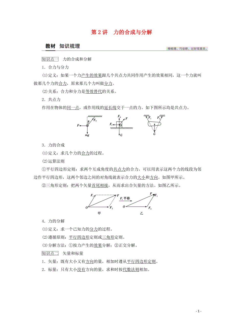 2021高考物理一轮复习 第2章 相互作用 第2讲 力的合成与分解教案_第1页