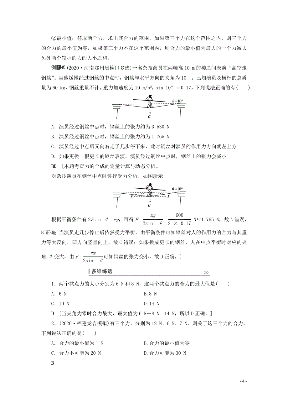 2021高考物理一轮复习 第2章 相互作用 第2讲 力的合成与分解教案_第4页