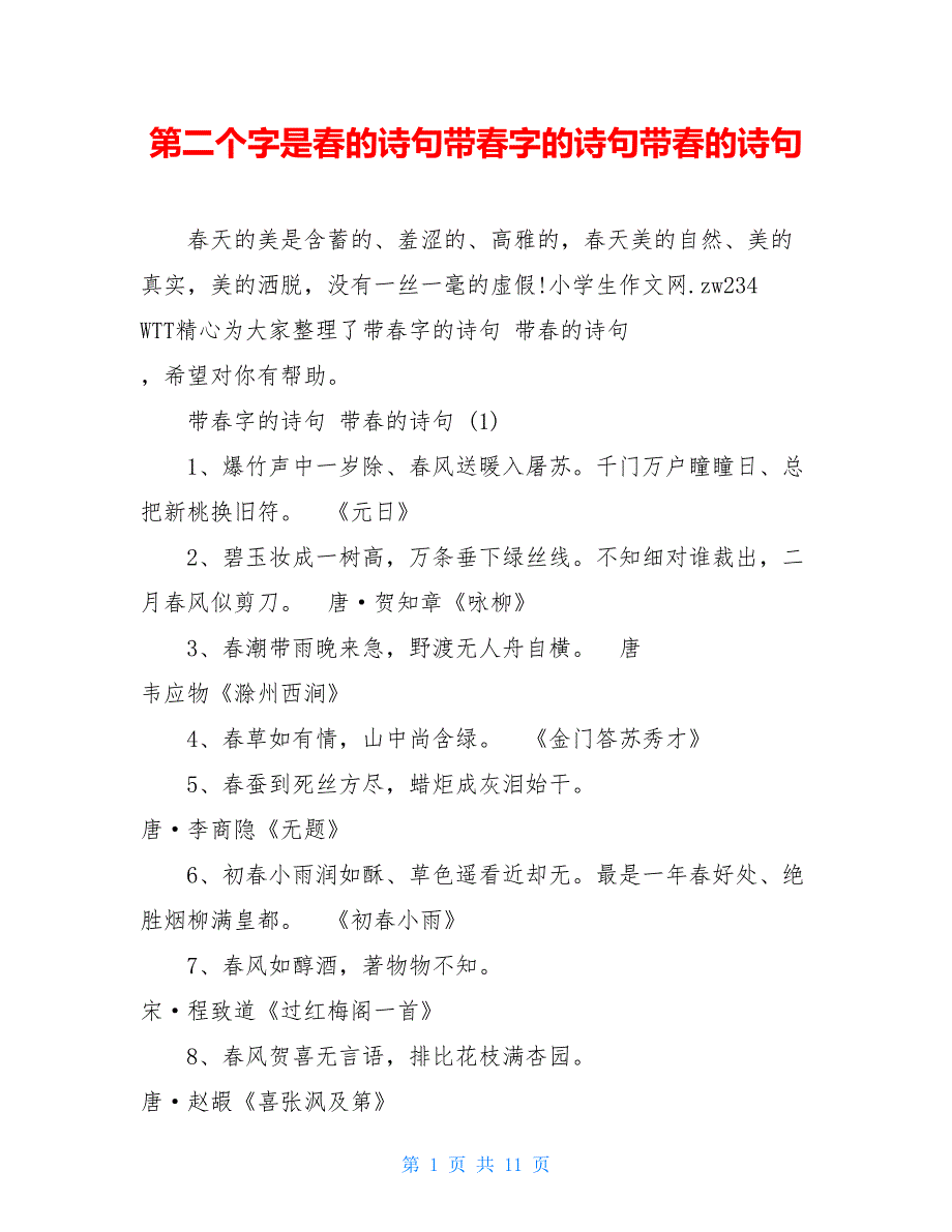 第二个字是春的诗句带春字的诗句带春的诗句_第1页