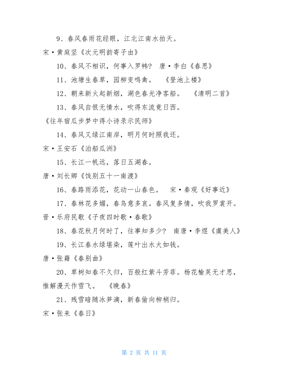 第二个字是春的诗句带春字的诗句带春的诗句_第2页