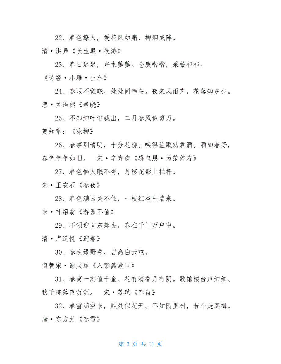 第二个字是春的诗句带春字的诗句带春的诗句_第3页