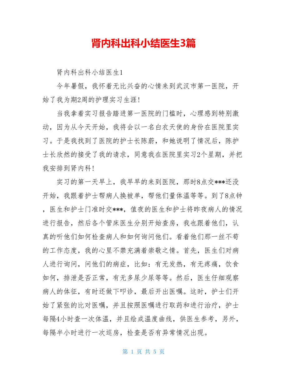 肾内科出科小结医生3篇_第1页