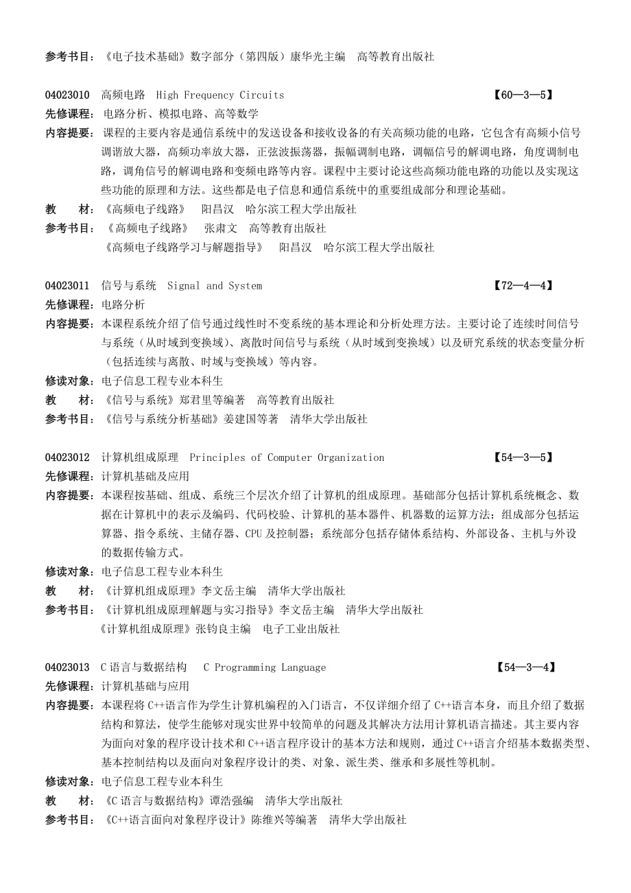 电子信息工程专业所学课程介绍8页_第3页