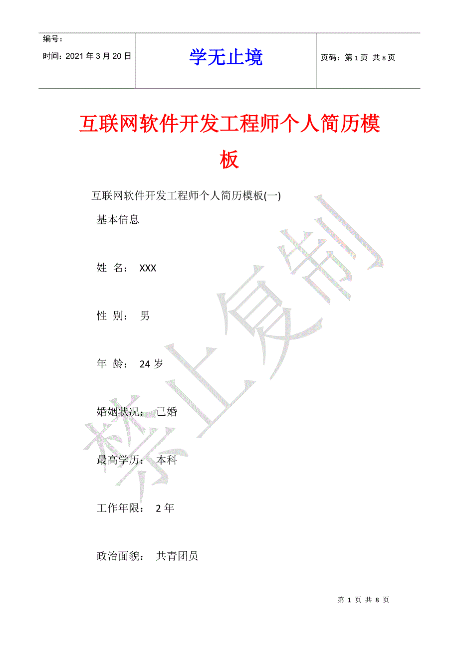 互联网软件开发工程师个人简历模板_第1页