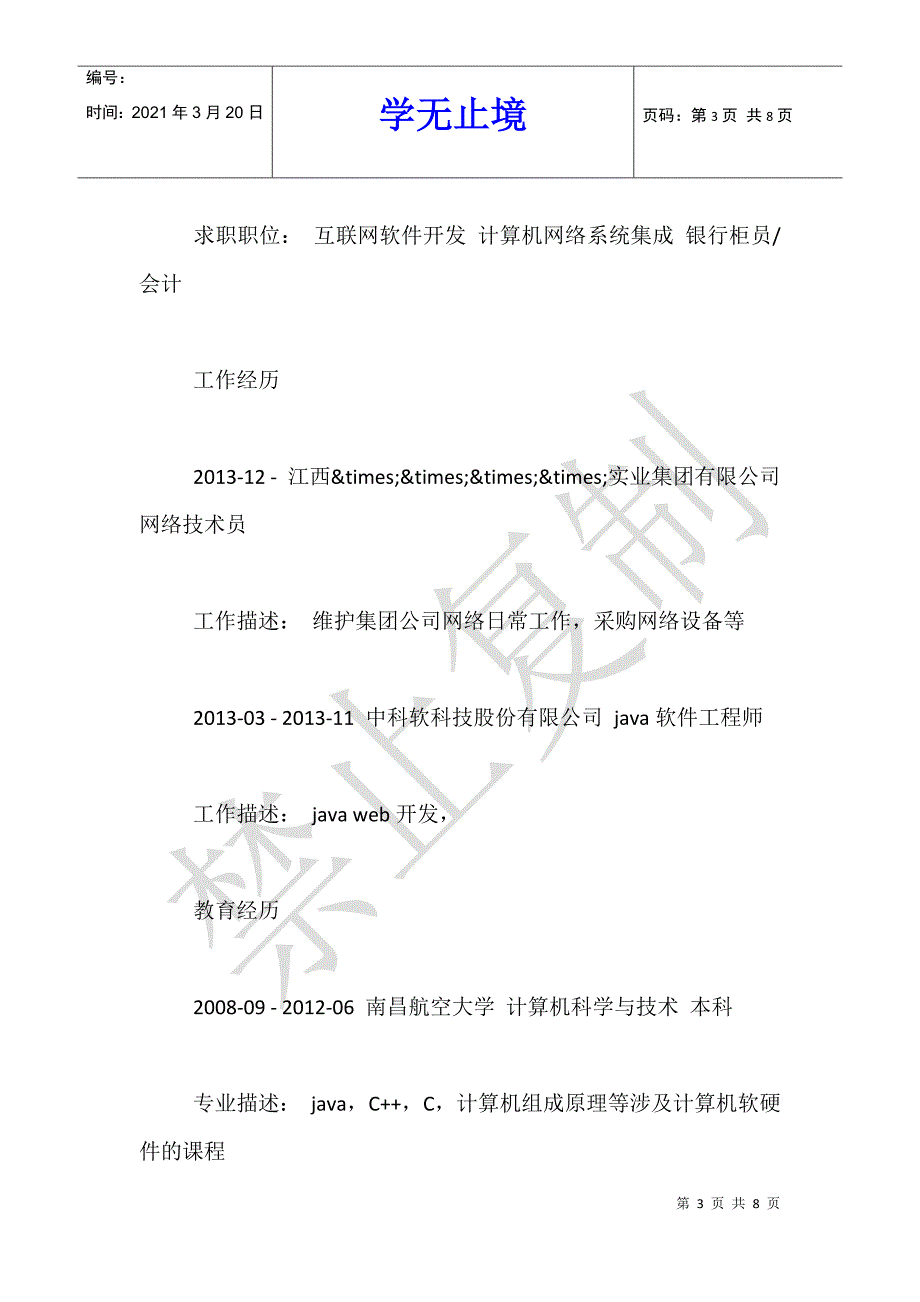 互联网软件开发工程师个人简历模板_第3页