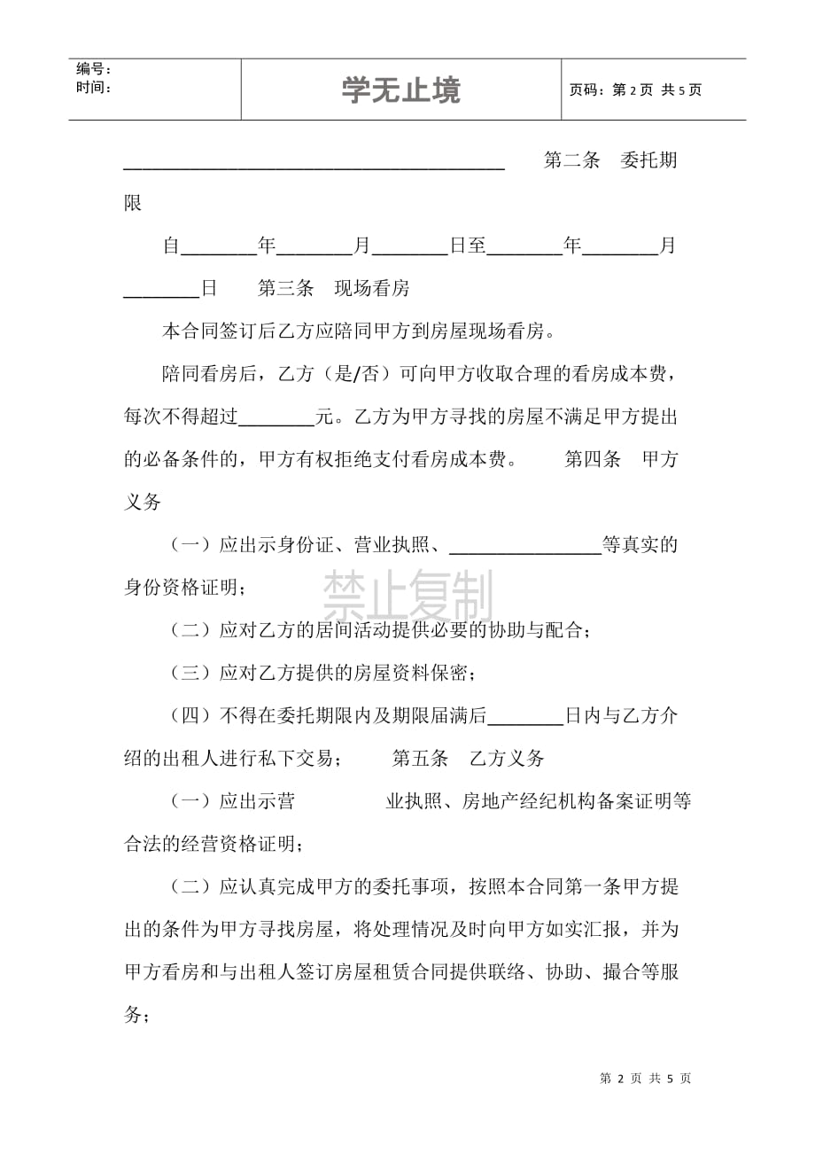 北京市房屋承租居间合同(试行)(BF_第2页