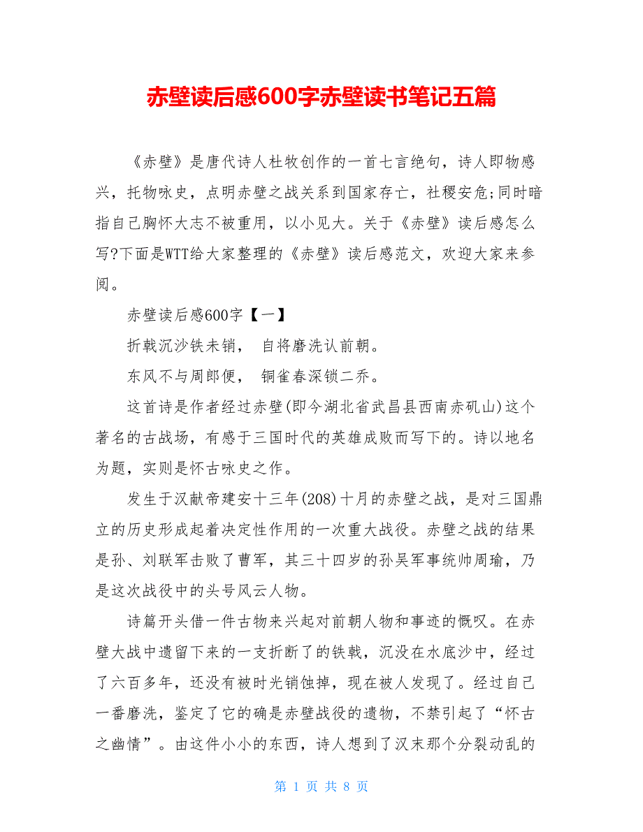 赤壁读后感600字赤壁读书笔记五篇_第1页