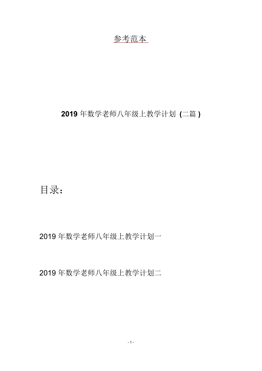 2019年数学老师八年级上教学计划(二篇)_第1页