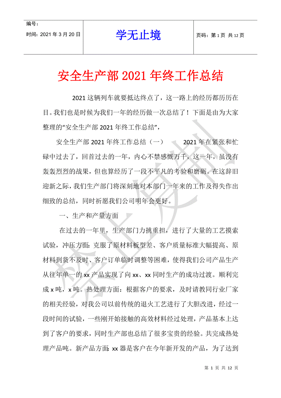 安全生产部2021年终工作总结_第1页