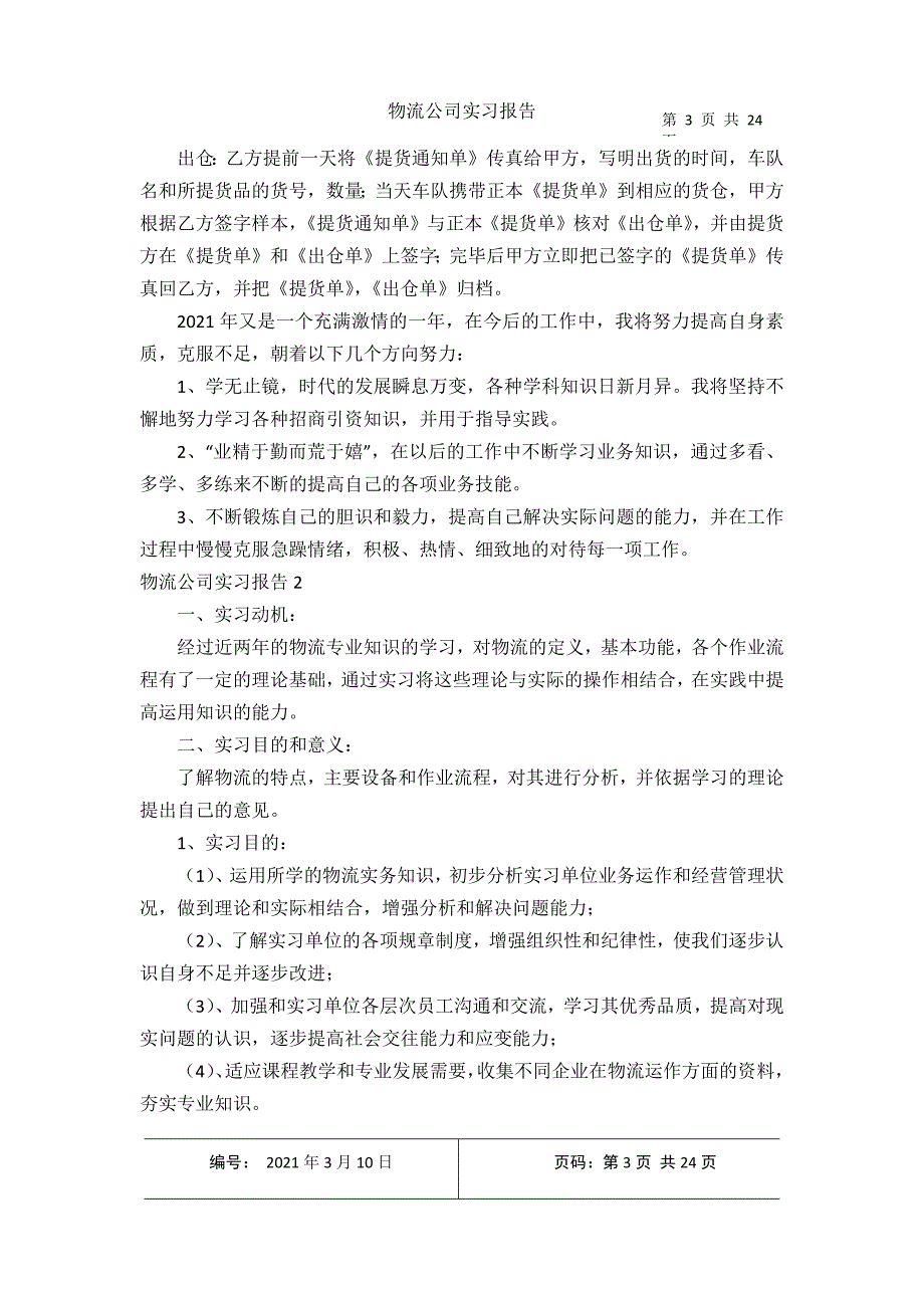 2021年收集物流公司实习报告1_第3页