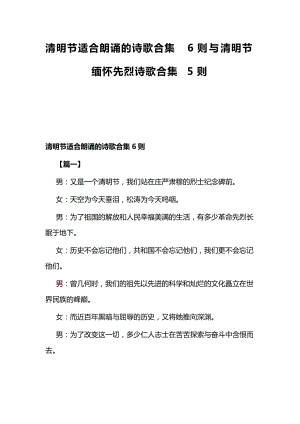 清明节适合朗诵的诗歌合集6则与清明节缅怀先烈诗歌合集5则