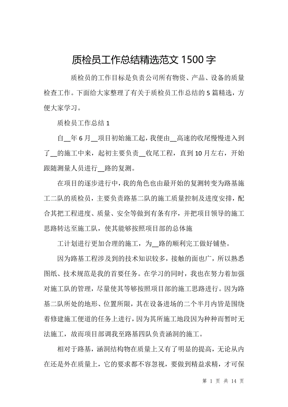 质检员工作总结精选范文1500字_第1页