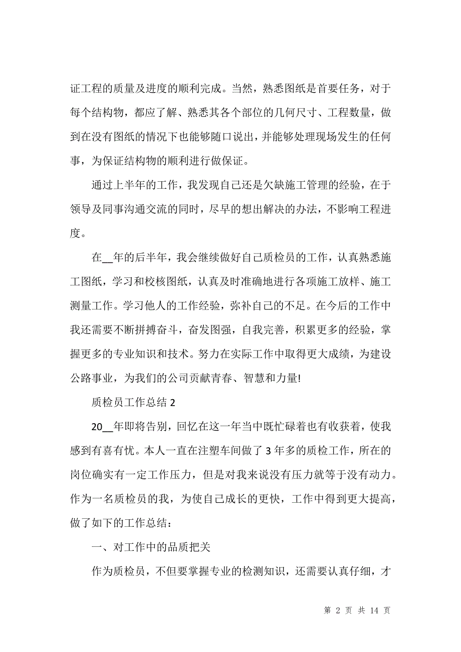 质检员工作总结精选范文1500字_第2页