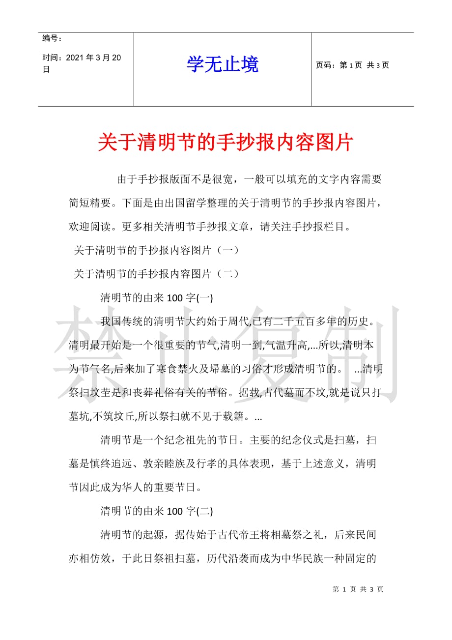 关于清明节的手抄报内容图片_第1页