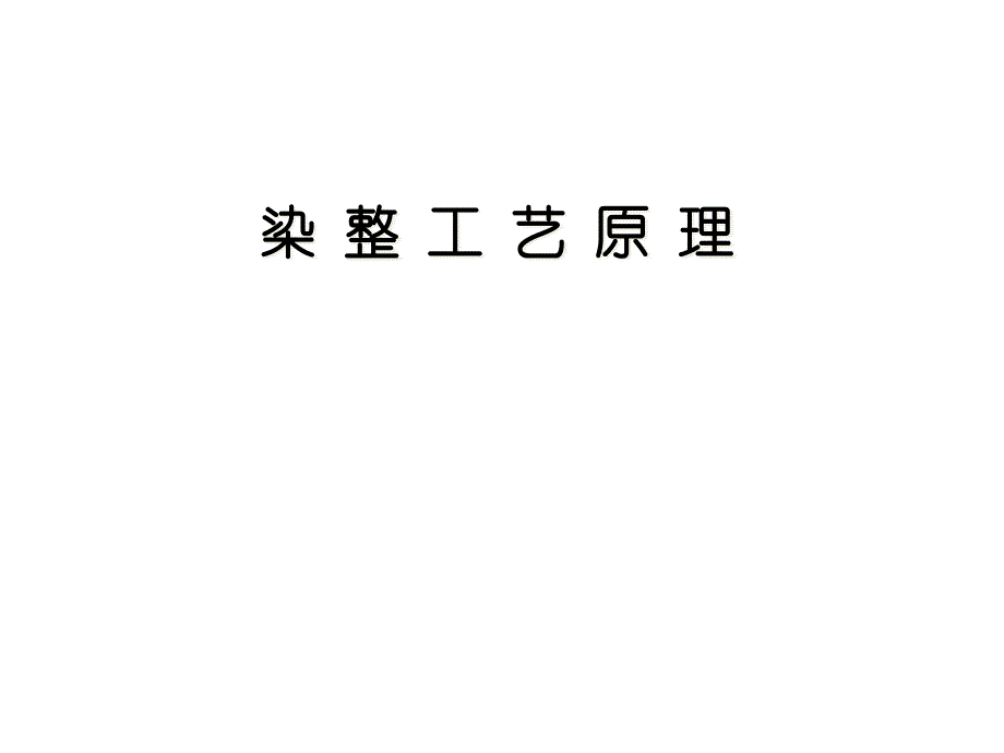 [精选]印染工艺及原理归纳整理课件_第1页