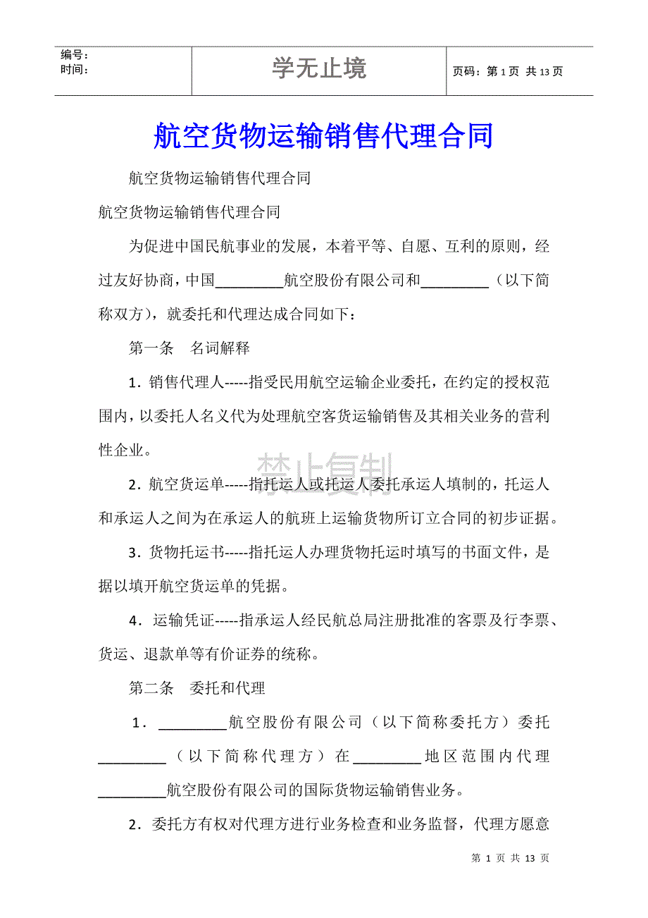 航空货物运输销售代理合同_第1页