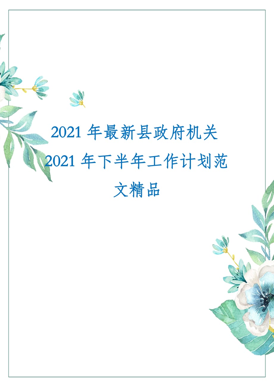 2021年最新县政府机关2021年下半年工作计划范文精品_第1页