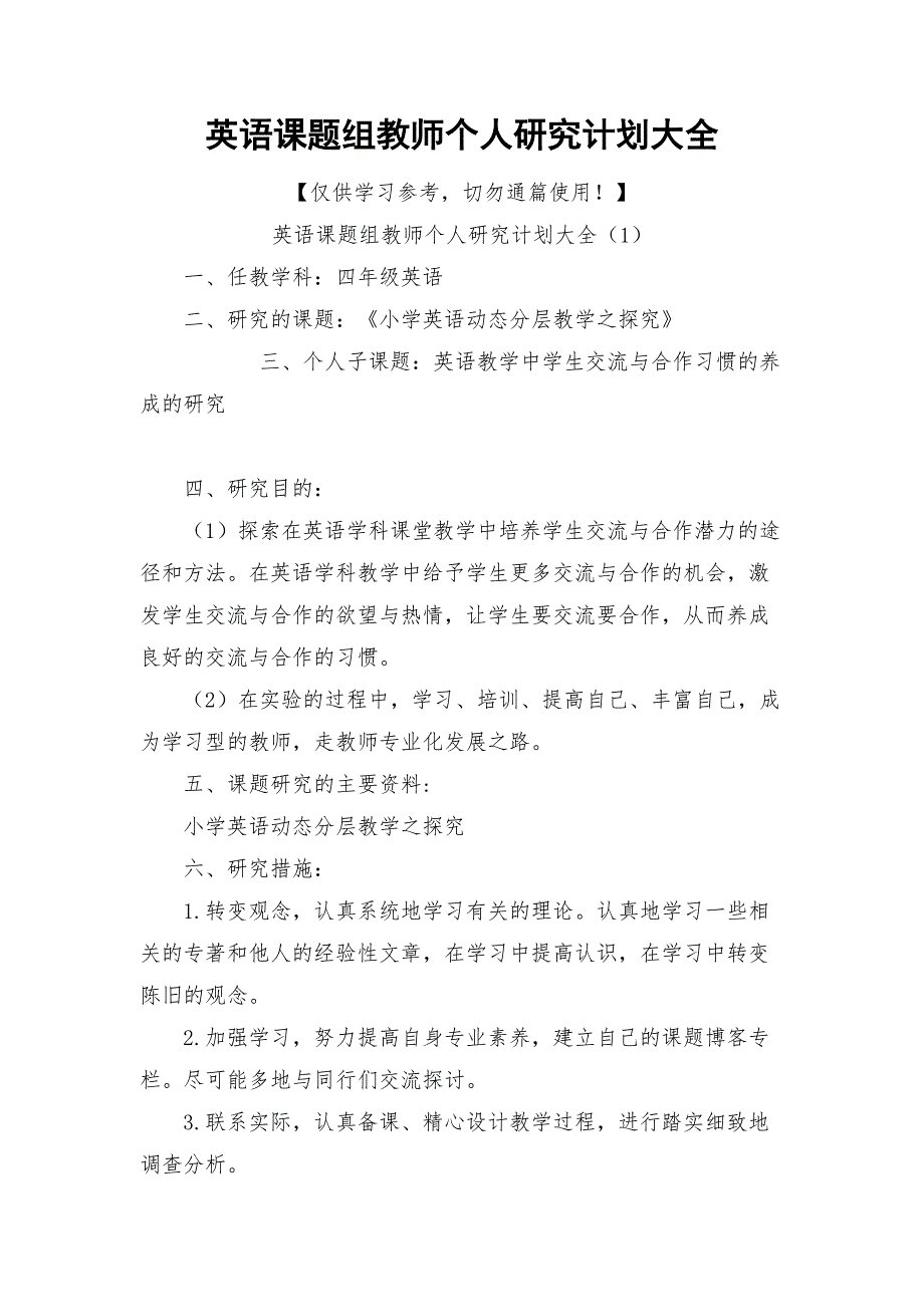 英语课题组教师个人研究计划大全_第1页