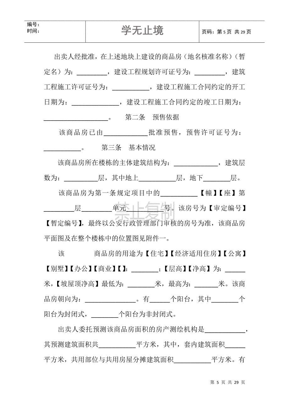 北京市商品房预售合同(BF_第5页