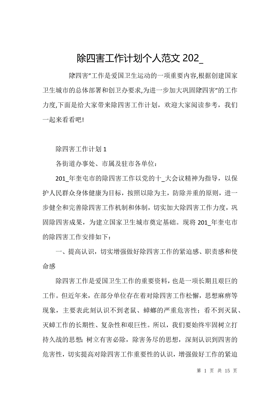 除四害工作计划个人范文202__第1页