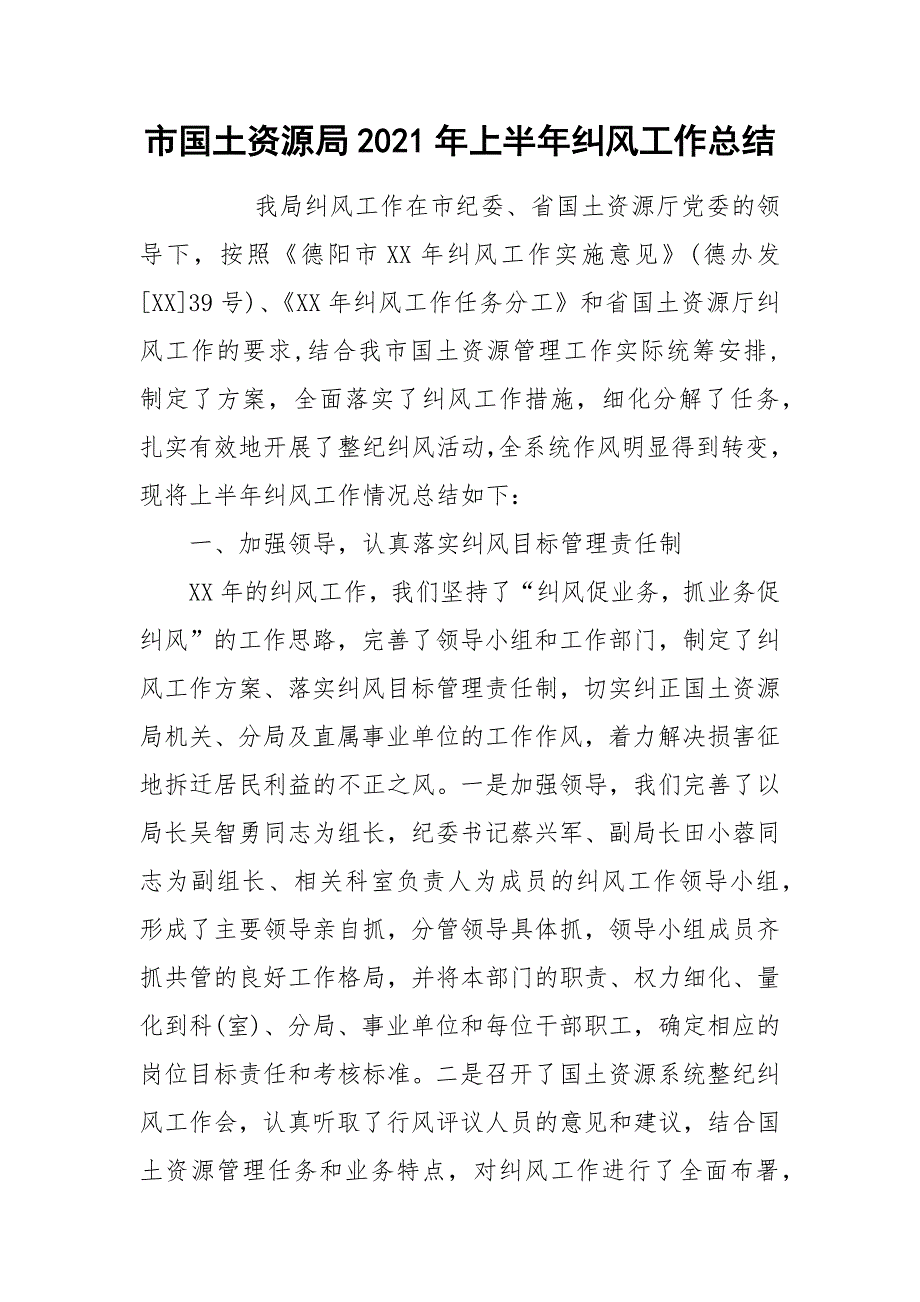 市国土资源局2021年上半年纠风工作总结_第1页