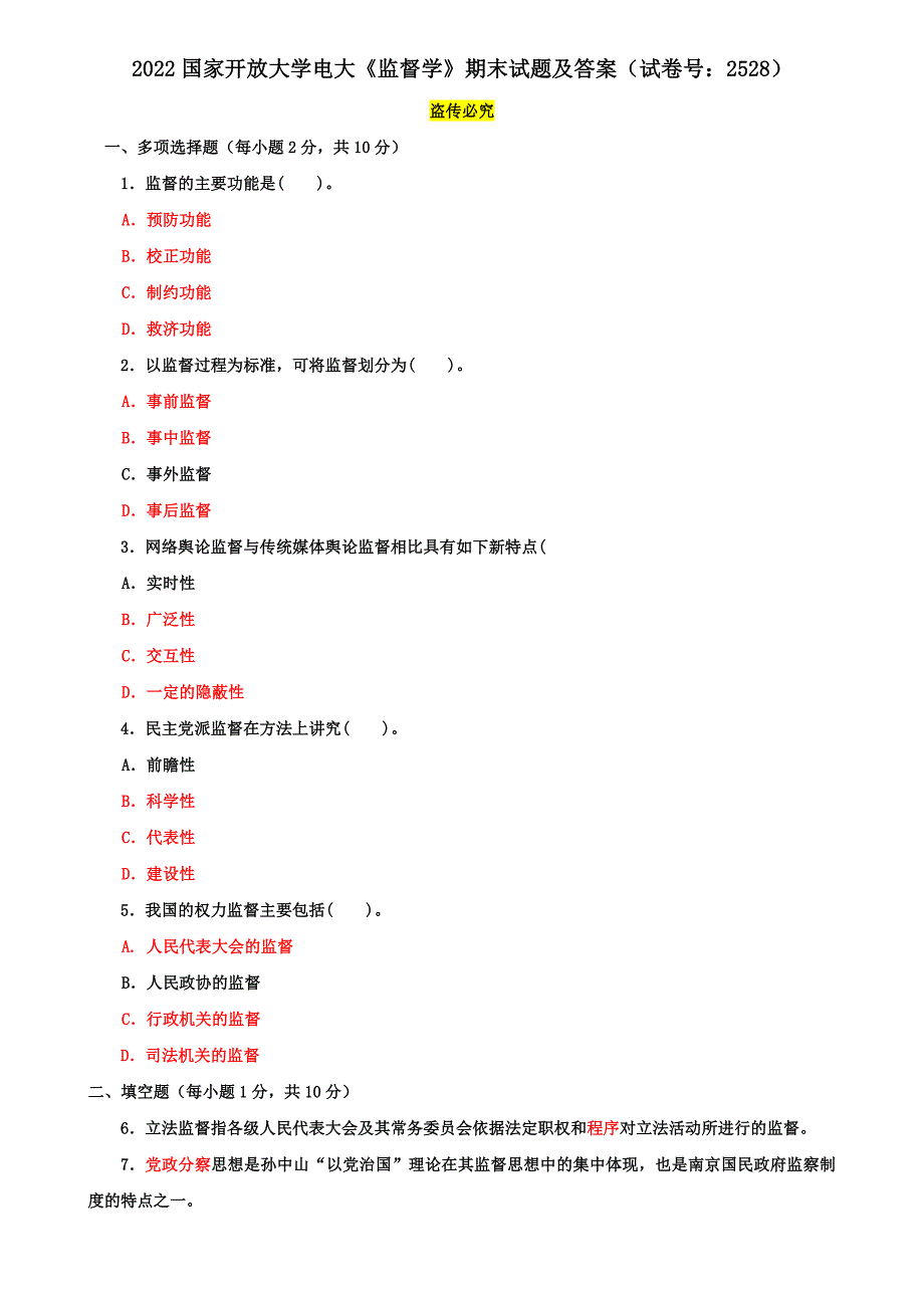 2022国家开放大学电大《监督学》期末试题及答案（试卷号：2528）_第1页