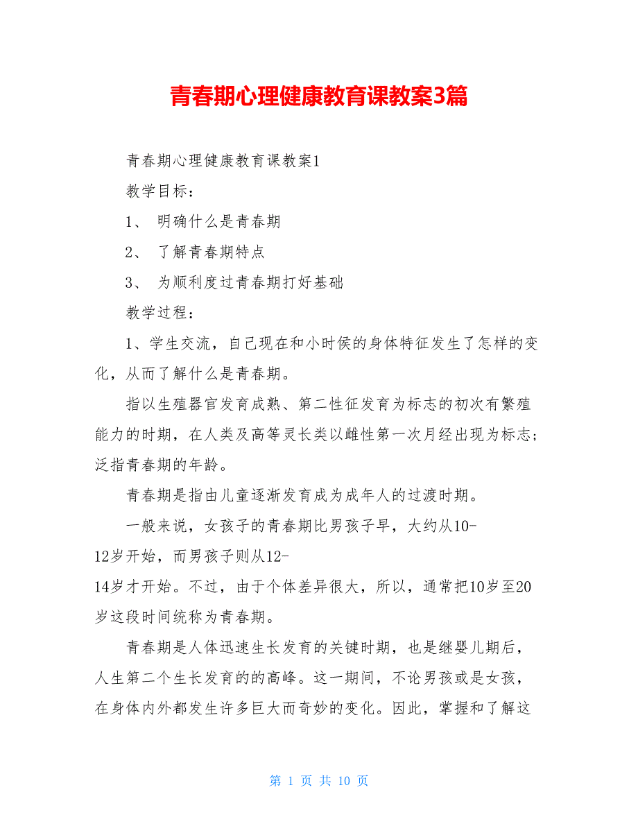 青春期心理健康教育课教案3篇_第1页