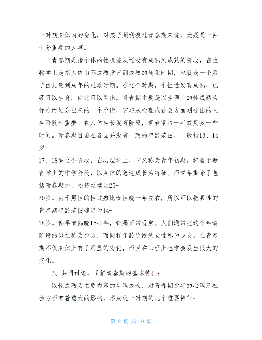 青春期心理健康教育课教案3篇_第2页