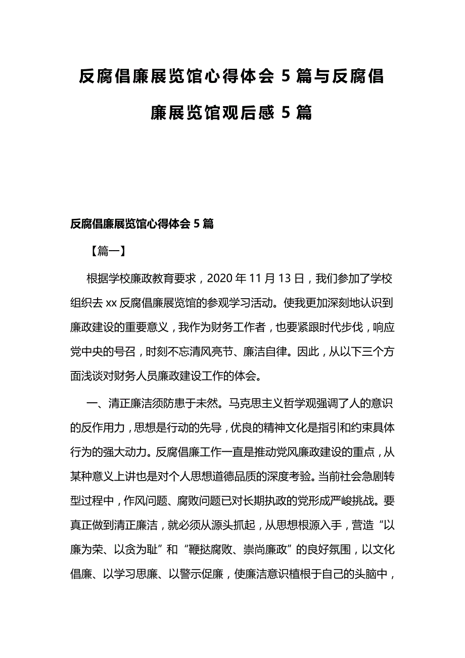 反腐倡廉展览馆心得体会5篇与反腐倡廉展览馆观后感5篇_第1页