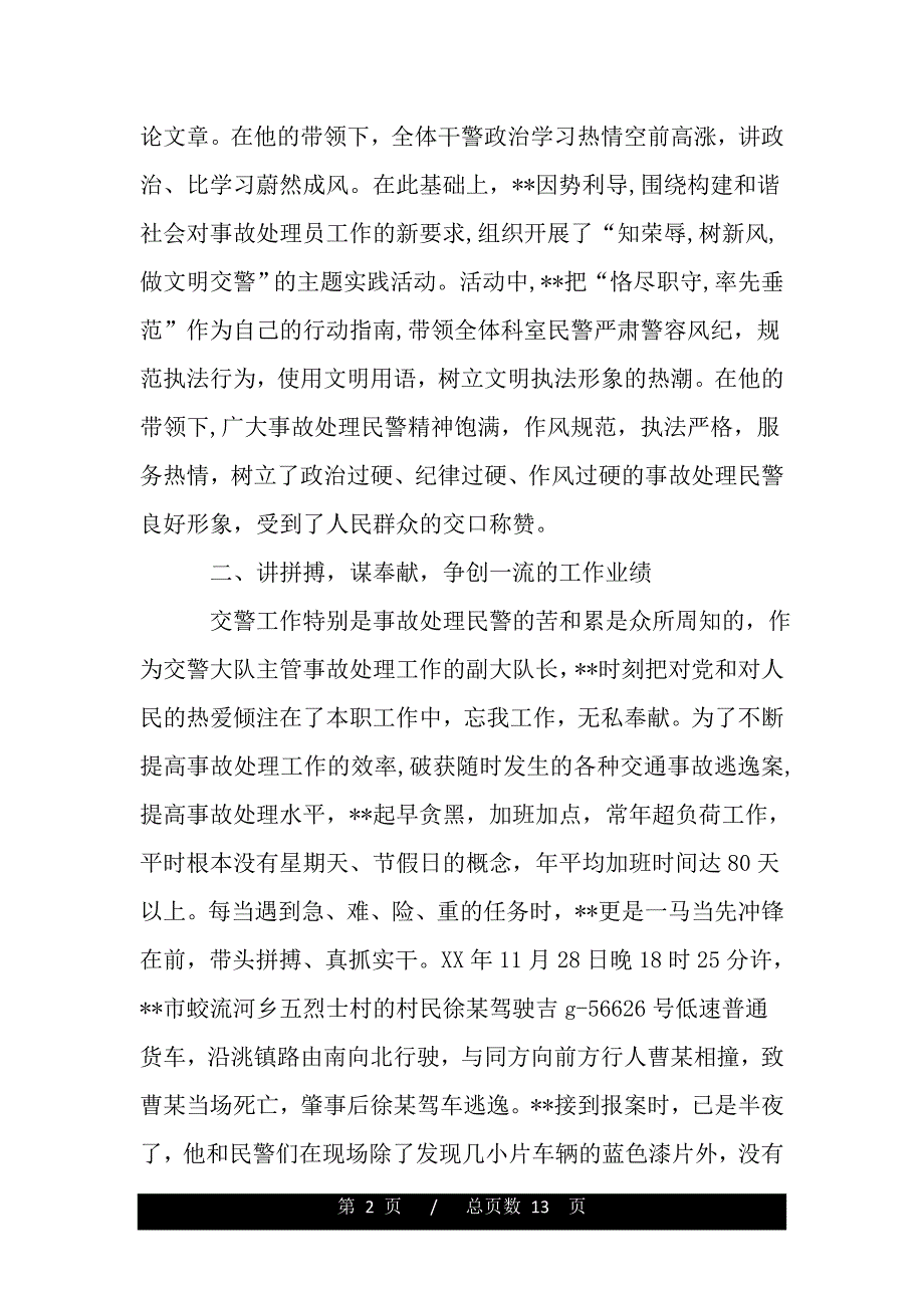 优秀交警事迹材料（word版本）_第2页