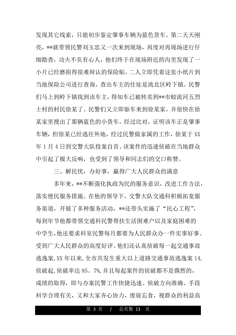 优秀交警事迹材料（word版本）_第3页