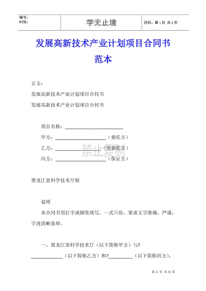 发展高新技术产业计划项目合同书范本