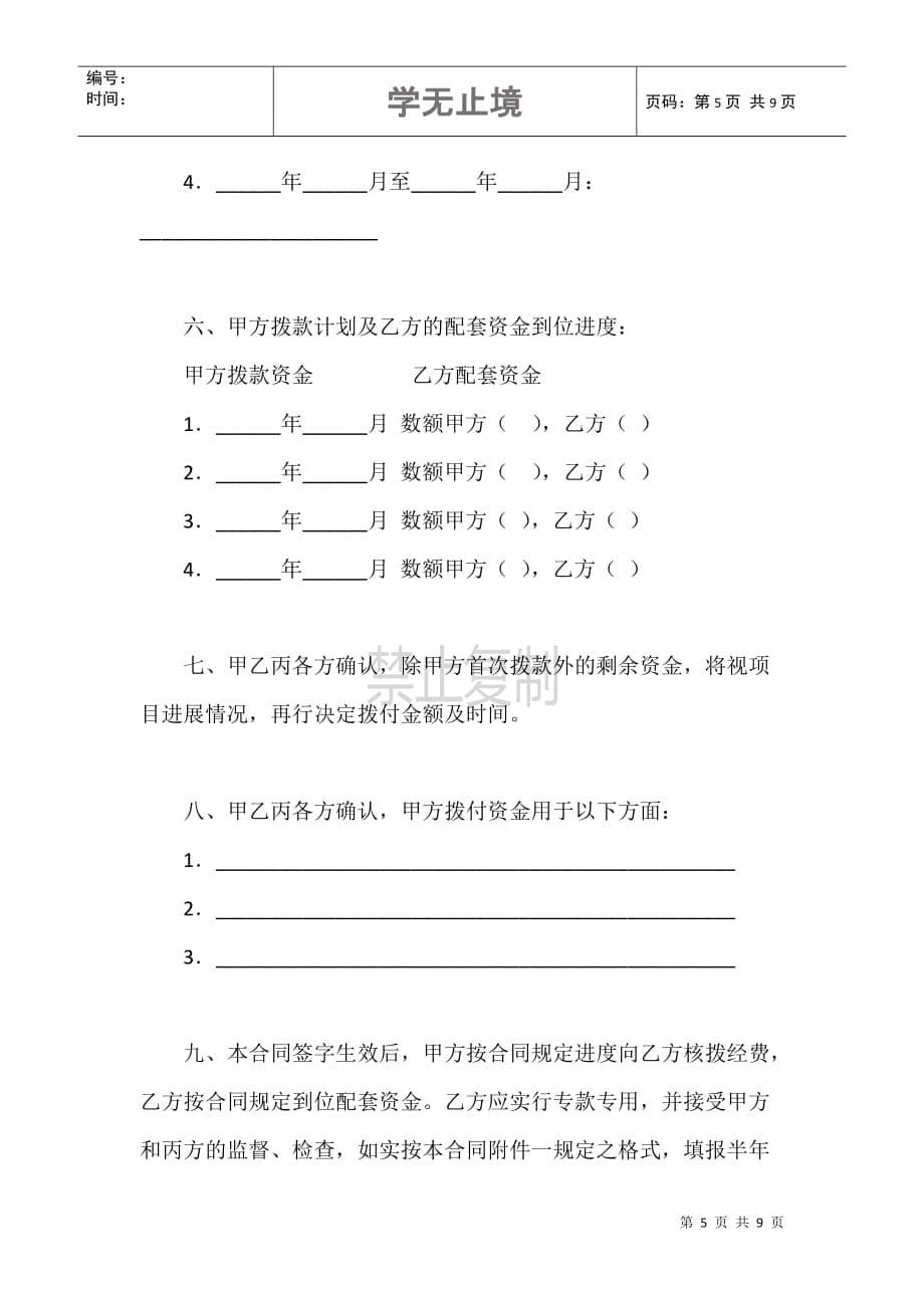 发展高新技术产业计划项目合同书范本_第5页